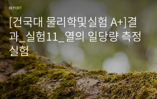 [건국대 물리학및실험 A+]결과_실험11_열의 일당량 측정실험