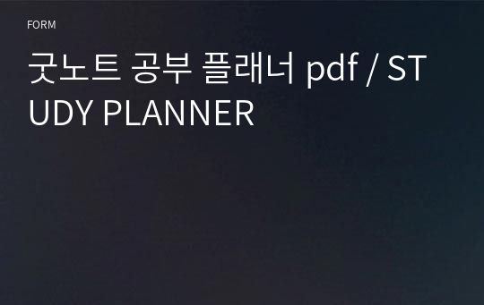 굿노트 공부 플래너 pdf / STUDY PLANNER