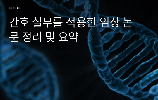 간호 실무를 적용한 임상 논문 정리 및 요약