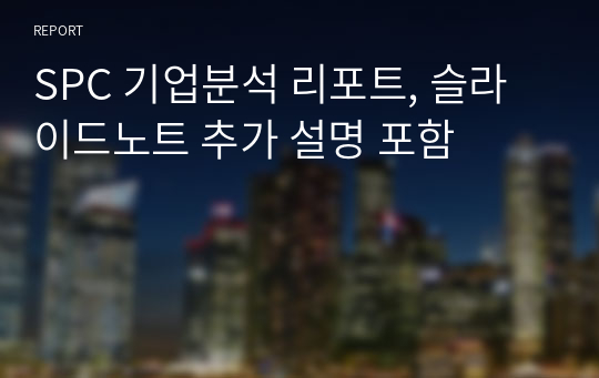 SPC 기업분석 리포트, 슬라이드노트 추가 설명 포함