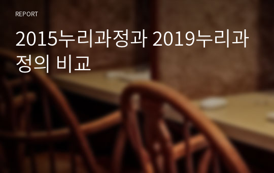 2015누리과정과 2019누리과정의 비교