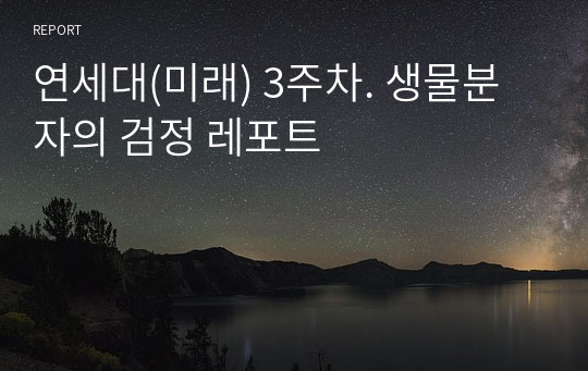 연세대(미래) 3주차. 생물분자의 검정 레포트