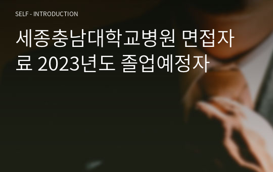 세종충남대학교병원 면접자료 2023년도 졸업예정자