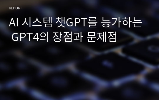 AI 시스템 챗GPT를 능가하는 GPT4의 장점과 문제점