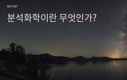 분석화학이란 무엇인가?