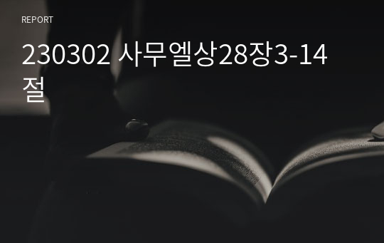 230302 사무엘상28장3-14절