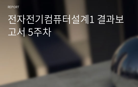 전자전기컴퓨터설계1 결과보고서 5주차