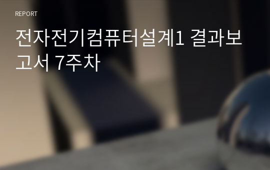 전자전기컴퓨터설계1 결과보고서 7주차