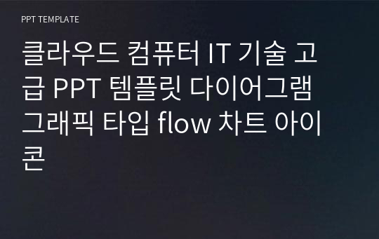 클라우드 컴퓨터 IT 기술 고급 PPT 템플릿 다이어그램 그래픽 타입 flow 차트 아이콘