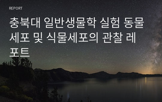 충북대 일반생물학 실험 동물세포 및 식물세포의 관찰 레포트