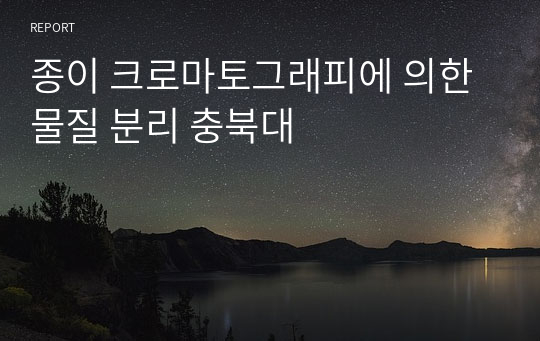 종이 크로마토그래피에 의한 물질 분리 충북대