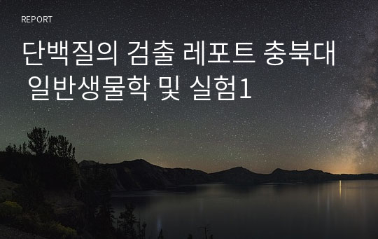 단백질의 검출 레포트 충북대 일반생물학 및 실험1