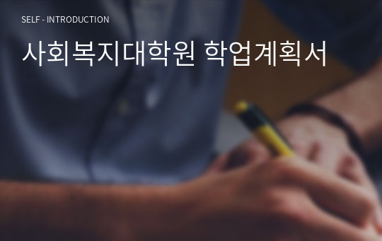 사회복지대학원 학업계획서