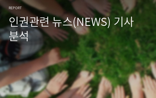 인권관련 뉴스(NEWS) 기사 분석