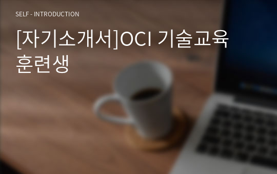 [합격 자기소개서]OCI 기술교육 훈련생