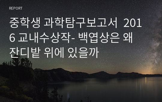 중학생 과학탐구보고서  2016 교내수상작- 백엽상은 왜 잔디밭 위에 있을까