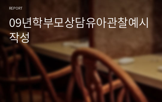 09년학부모상담유아관찰예시작성