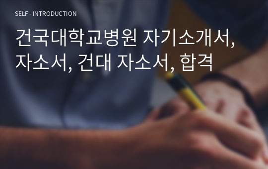 건국대학교병원 자기소개서, 자소서, 건대 자소서, 합격