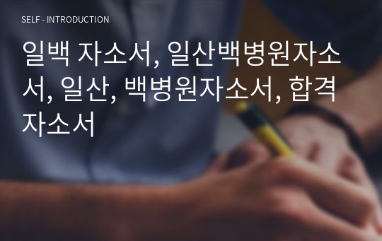 일백 자소서, 일산백병원자소서, 일산, 백병원자소서, 합격자소서