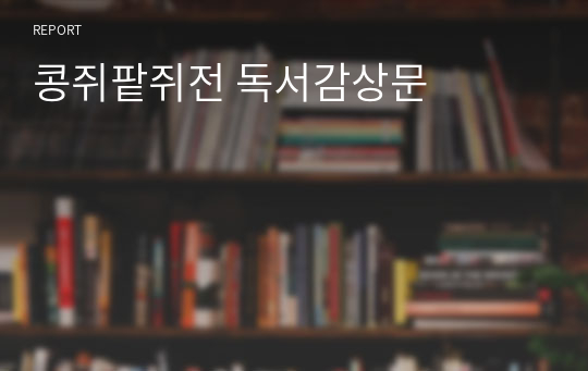 콩쥐팥쥐전 독서감상문