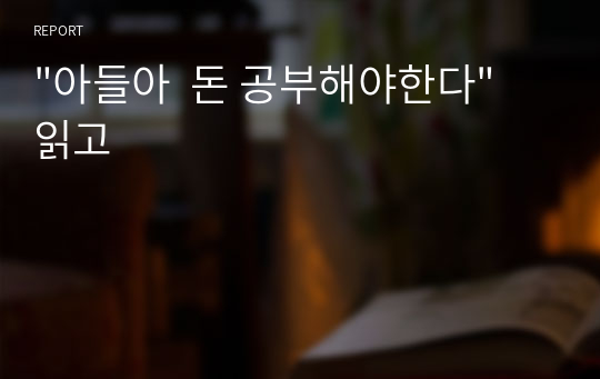 &quot;아들아  돈 공부해야한다&quot; 읽고