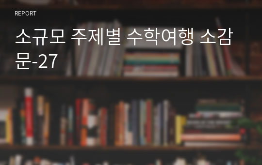 소규모 주제별 수학여행 소감문-27