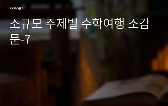 소규모 주제별 수학여행 소감문-7