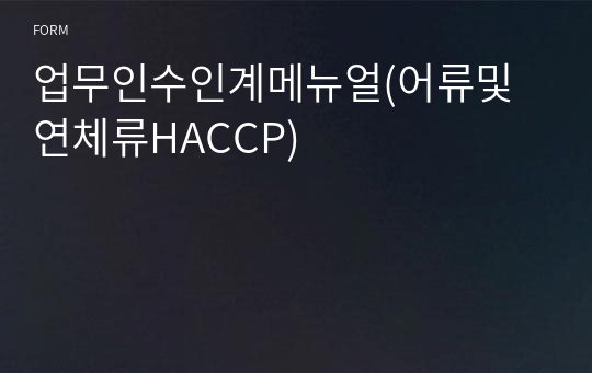 업무인수인계메뉴얼(어류및연체류HACCP)