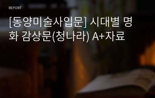 [동양미술사입문] 시대별 명화 감상문(청나라) A+자료