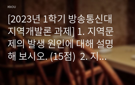 [2023년 1학기 방송통신대 지역개발론 과제] 1. 지역문제의 발생 원인에 대해 설명해 보시오. (15점)  2. 지역정책을 추진하는 다양한 수단에 대해 설명해 보시오. (15점)