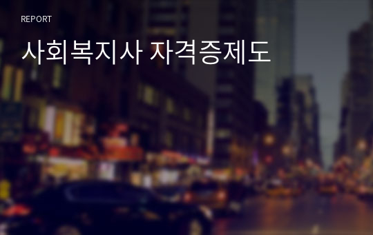 사회복지사 자격증제도