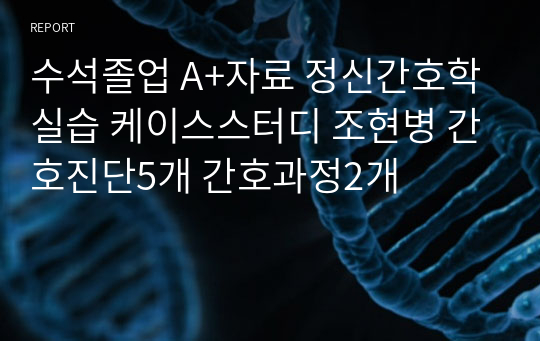 수석졸업 A+자료 정신간호학실습 케이스스터디 조현병 간호진단5개 간호과정2개