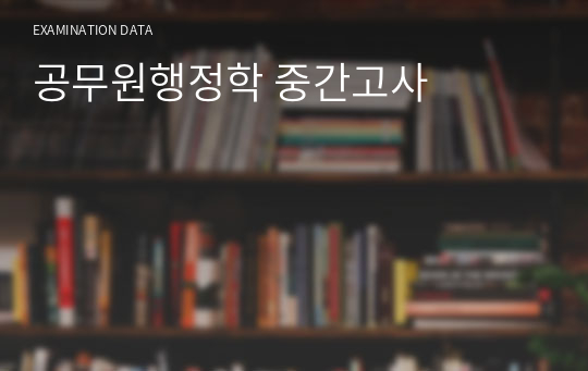 공무원행정학 중간고사