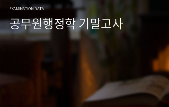 공무원행정학 기말고사