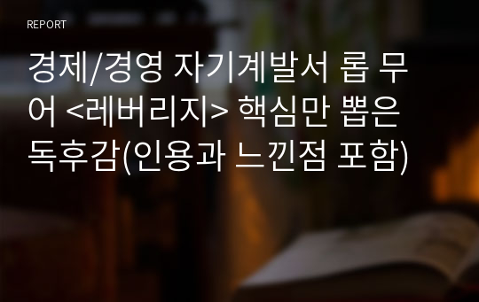 경제/경영 베스트셀러 자기계발서 롭 무어 &lt;레버리지&gt; 독후감(인용과 느낀점 포함)