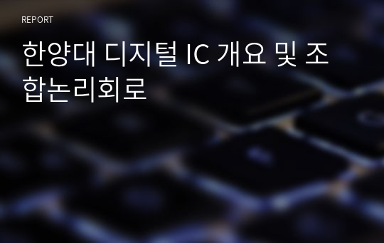 한양대 디지털 IC 개요 및 조합논리회로