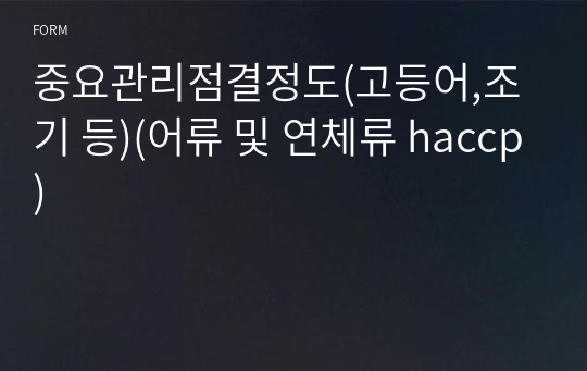 중요관리점결정도(고등어,조기 등)(어류 및 연체류 haccp)