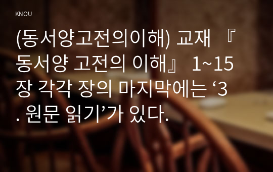 (동서양고전의이해) 교재 『동서양 고전의 이해』 1~15장 각각 장의 마지막에는 ‘3. 원문 읽기’가 있다.