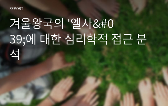 겨울왕국의 &#039;엘사&#039;에 대한 심리학적 접근 분석