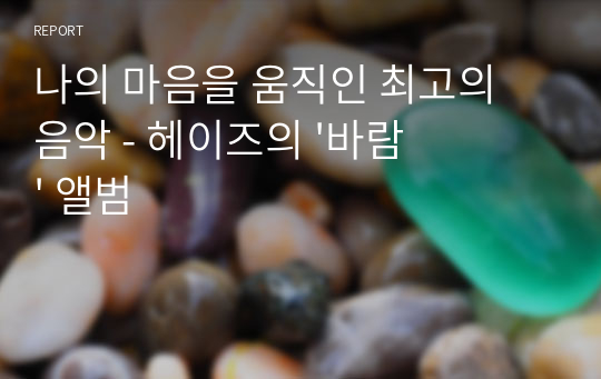 나의 마음을 움직인 최고의 음악 - 헤이즈의 &#039;바람&#039; 앨범