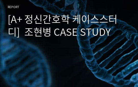 [A+ 정신간호학 케이스스터디]  조현병 CASE STUDY