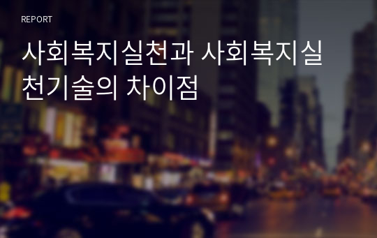 사회복지실천과 사회복지실천기술의 차이점