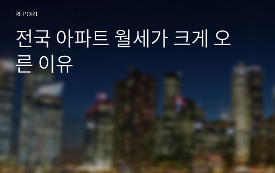 전국 아파트 월세가 크게 오른 이유