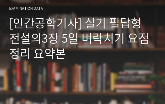 [인간공학기사] 실기 필답형 전설의 3장 5일 벼락치기 요점정리 요약본