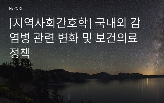 [지역사회간호학] 국내외 감염병 관련 변화 및 보건의료정책