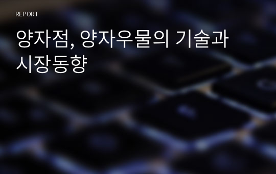 양자점, 양자우물의 기술과 시장동향