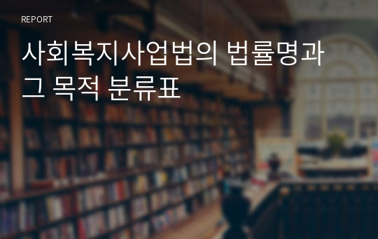 사회복지사업법의 법률명과 그 목적 분류표