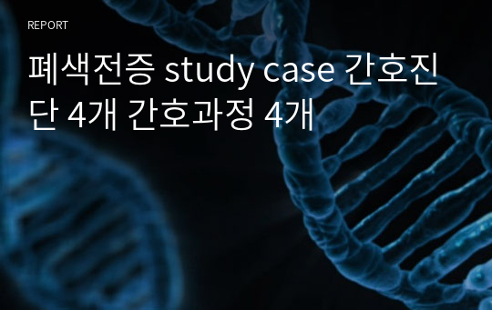 폐색전증 study case 간호진단 4개 간호과정 4개