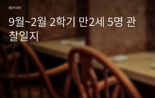 9월~2월 2학기 만2세 5명 관찰일지