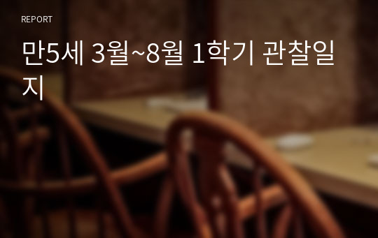 만5세 3월~8월 1학기 관찰일지